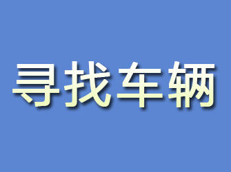 民勤寻找车辆