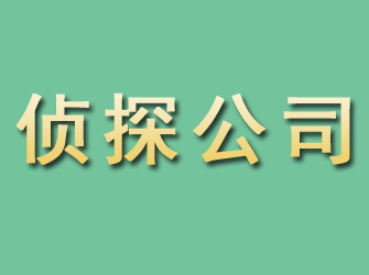 民勤市侦探公司